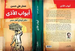 عمار علي حسن يشخص أوجاع أهل مصر في كتابه "أبواب الأذى"