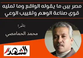 مصر بين ما يقوله الواقع وما تمليه قوى صناعة الوهم وتغييب الوعي