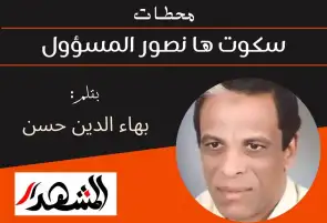 محطـات | سكوت ها نصور المسؤول