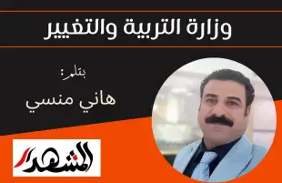 وزارة التربية والتغيير