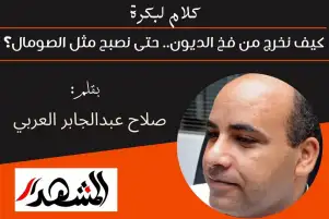 كلام لبكرة | كيف نخرج من فخ الديون.. حتى نصبح مثل الصومال؟