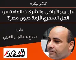 كلام لبكره | هل بيع الأراضي والشركات العامة هو الحل السحري لأزمة ديون مصر؟