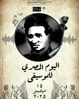 المركز القومي للمسرح والموسيقى والفنون الشعبية يحتفل ب "اليوم المصري للموسيقى" برعاية وزير الثقافة