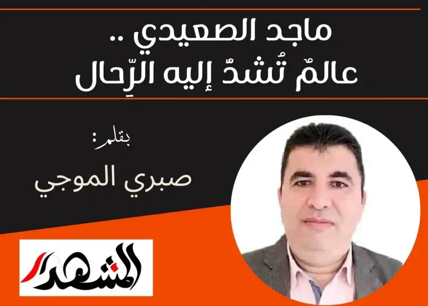 ماجد الصعيدي .. عالمٌ تُشدُّ إليه الرِّحال