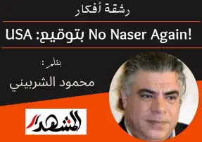 رشقة أفكار | !No Naser Again بتوقيع: USA
