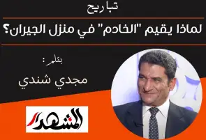 لماذا يقيم "الخادم" في منزل الجيران؟