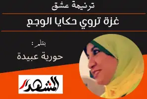 ترنيمة عشق | غزة تروي حكايا الوجع