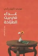 غداء في بيت الطباخة: أفكار تنتصر للحياة