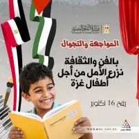 وزارة الثقافة تنظم قافلة لدعم أطفال غزة تحت شعار "بالفن والثقافة نزرع الأمل"