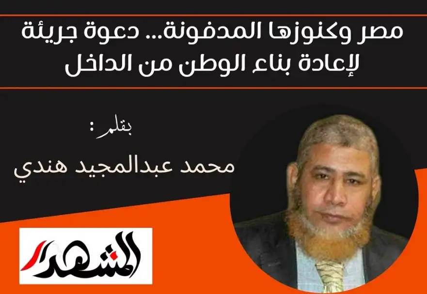 مصر وكنوزها المدفونة... دعوة جريئة لإعادة بناء الوطن من الداخل