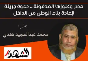 مصر وكنوزها المدفونة... دعوة جريئة لإعادة بناء الوطن من الداخل