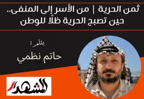ثمن الحرية | من الأسر إلى المنفى.. حين تصبح الحرية ظلًا للوطن