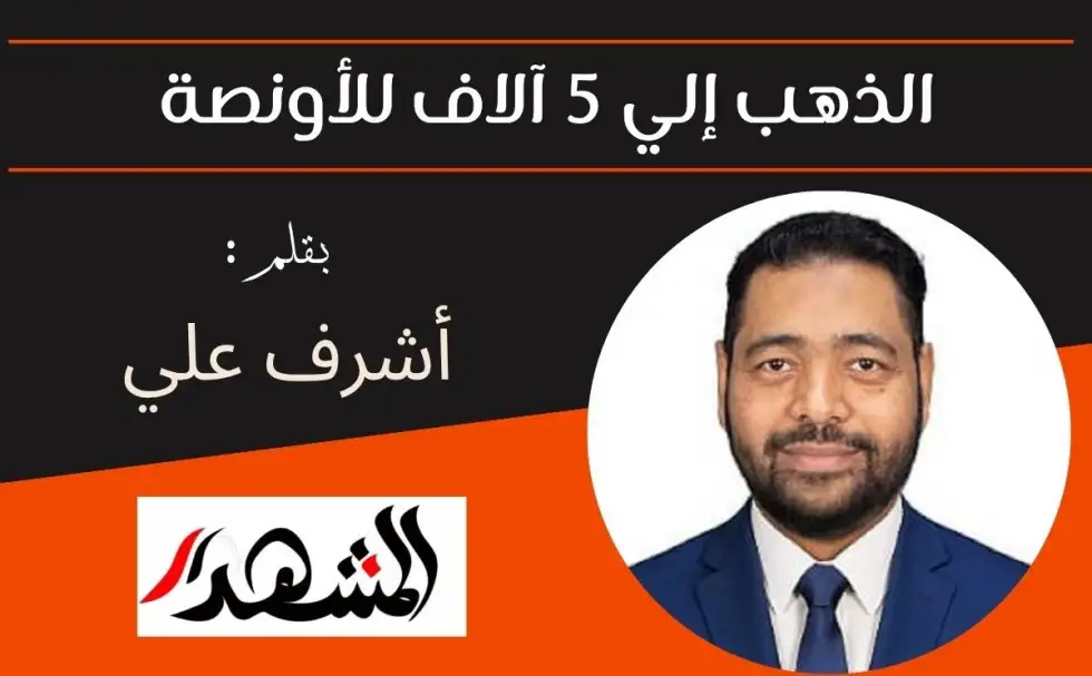 الذهب إلي 5 آلاف للأونصة