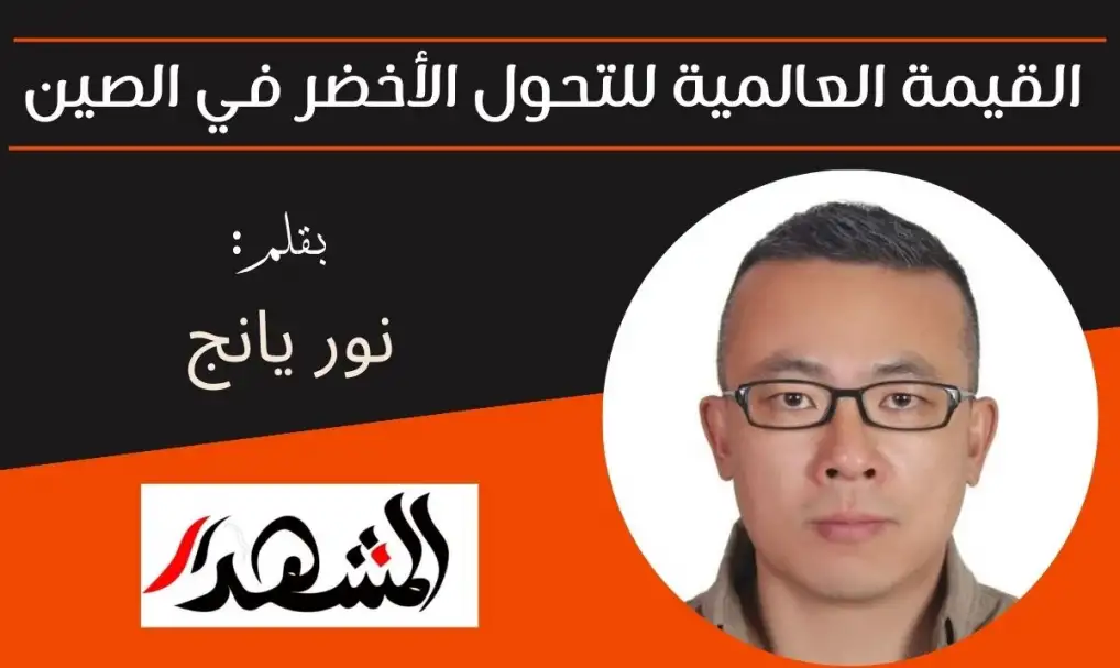 القيمة العالمية للتحول الأخضر في الصين