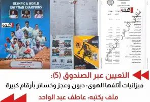 التعيين عبر الصندوق (5) ميزانيات أتلفها الهوى: ديون وعجز وخسائر بأرقام كبيرة