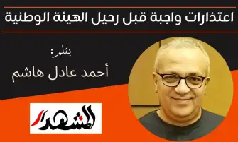 اعتذارات واجبة قبل رحيل الهيئة الوطنية