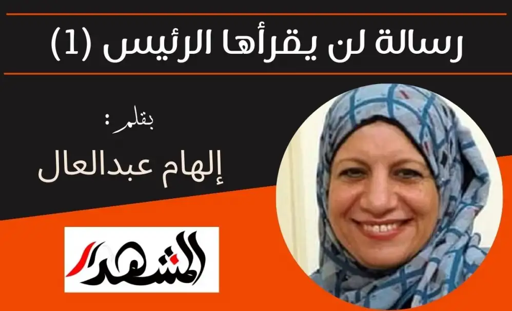 رسالة لن يقرأها الرئيس (1)