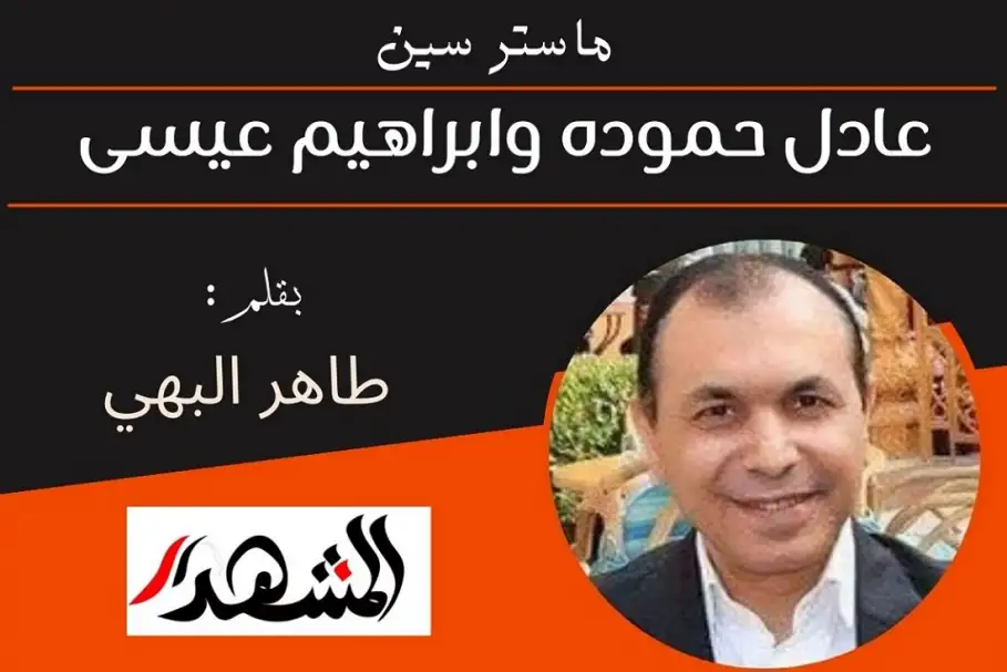 ماستر سين | عادل حموده وابراهيم عيسى