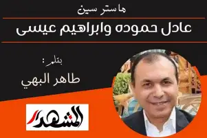 ماستر سين | عادل حموده وابراهيم عيسى