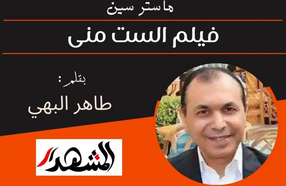 ماستر سين | فيلم الست منى