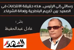 رسالتي إلى الرئيس.. هذه حقيقة الانتخابات فى الصعيد بين تكريم البلطجية وإهانة الشرفاء