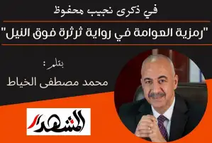 في ذكرى نجيب محفوظ | "رمزية العوامة في رواية ثرثرة فوق النيل"