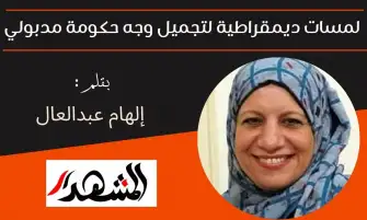 لمسات ديمقراطية لتجميل وجه حكومة مدبولي