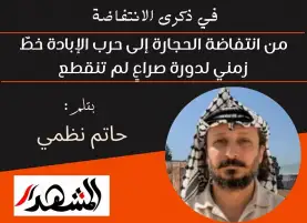 في ذكرى الانتفاضة | من انتفاضة الحجارة إلى حرب الإبادة خطٌّ زمني لدورة صراعٍ لم تنقطع