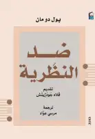 "ضد النظرية".. كتاب يفتح باب التفكير في القراءة ذاتها بالمركز القومي للترجمة