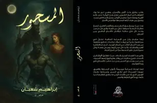 "المسحور"..  الواقع والأسطورة والسحر في عمل أدبي جديد مشوق