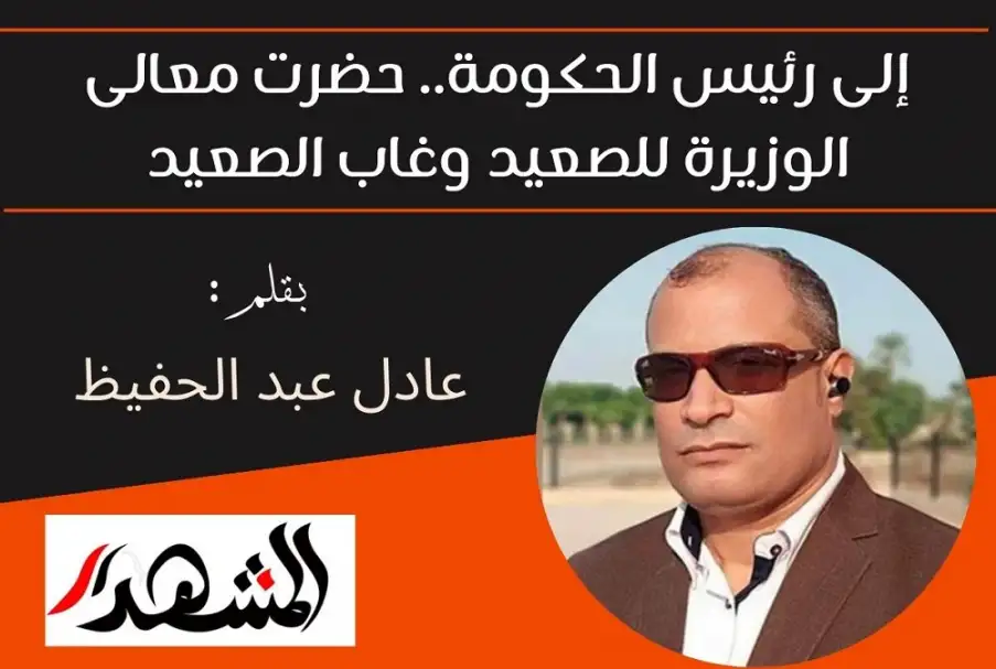 إلى رئيس الحكومة.. حضرت معالى الوزيرة للصعيد وغاب الصعيد
