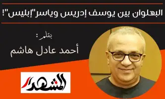 البهلوان بين يوسف إدريس وياسر "إبليس"!