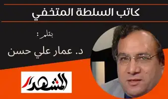 كاتب السلطة المتخفي