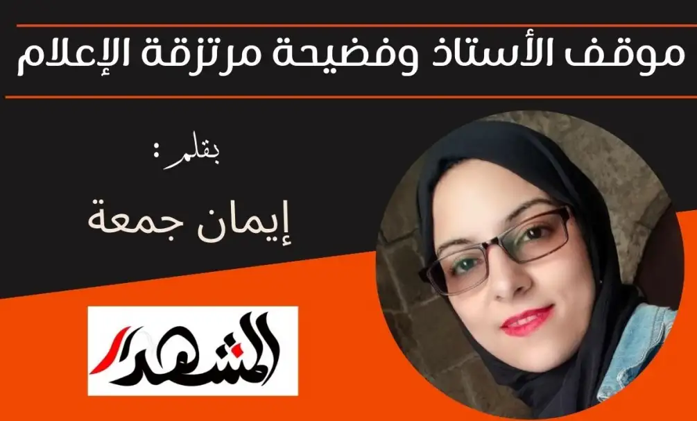 موقف الأستاذ وفضيحة مرتزقة الإعلام