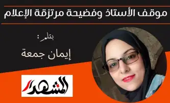 موقف الأستاذ وفضيحة مرتزقة الإعلام