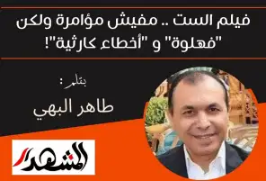 فيلم الست .. مفيش مؤامرة ولكن "فهلوة" و "أخطاء كارثية"!