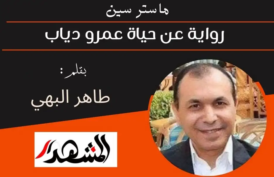 ماستر سين | رواية عن حياة عمرو دياب