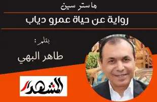 ماستر سين | رواية عن حياة عمرو دياب