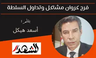 فرح كروان مشاكل وتداول السلطة