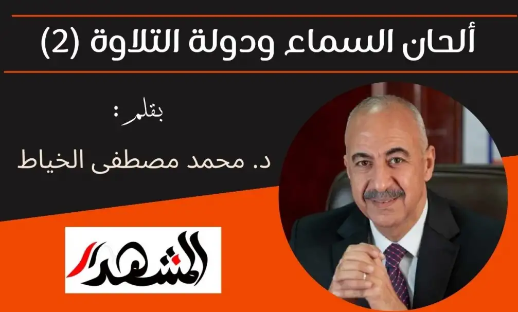 ألحان السماء ودولة التلاوة (2)
