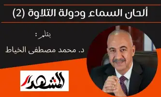 ألحان السماء ودولة التلاوة (2)