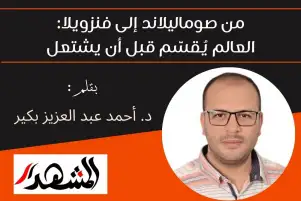 من صوماليلاند إلى فنزويلا: العالم يُقسَّم قبل أن يشتعل