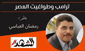ترامب وطواغيت العصر