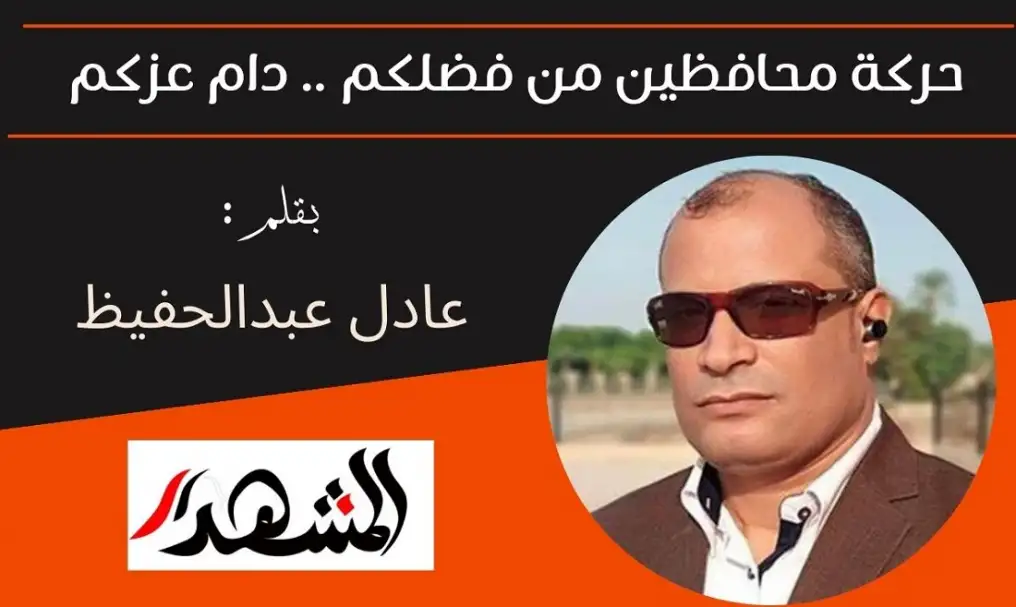 حركة محافظين من فضلكم .. دام عزكم