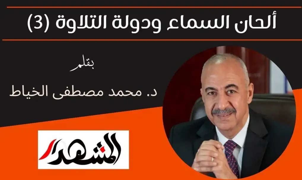 ألحان السماء ودولة التلاوة (3)