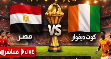 بث مباشر لمباراة مصر وكوت ديفوار في ربع نهائي أمم أفريقيا 2/3