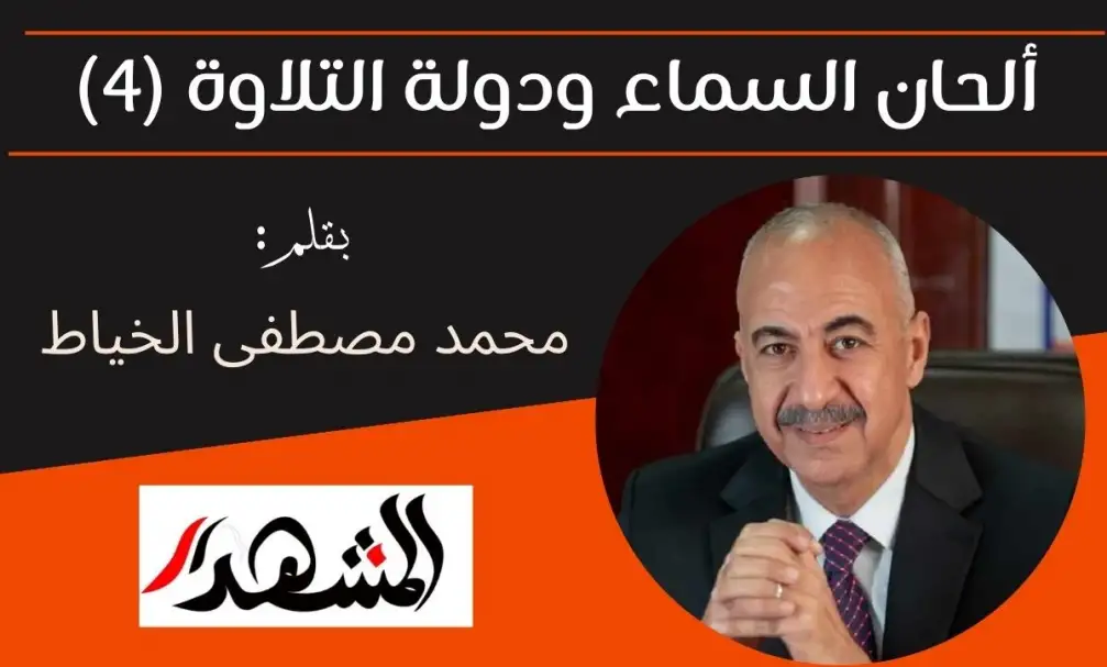 ألحان السماء ودولة التلاوة (4)