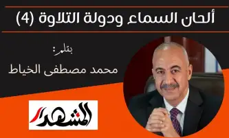 ألحان السماء ودولة التلاوة (4)