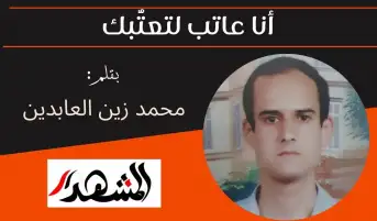 أنا عاتب لتعتُّبك