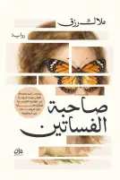 بعد وصولها للقائمة القصيرة لجائزة كتارا.. صدور رواية "صاحبة الفساتين" لـ ملاك رزق
